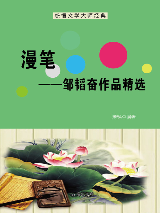 Title details for 漫笔——邹韬奋作品精选 (Informal Essay--Selected Works of Zou Taofen) by 萧枫 - Available